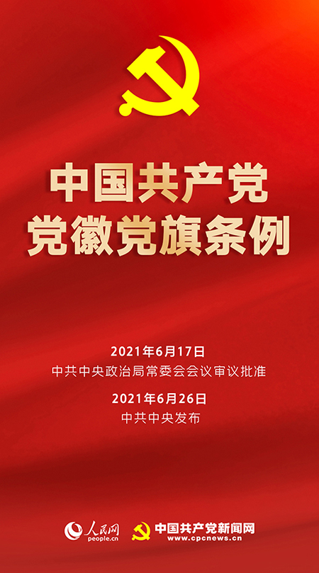 pg娱乐电子游戏官方网站中国党党旗党徽制作和使用这些规定要注意！(图1)
