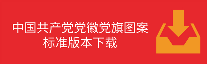 pg娱乐电子游戏官方网站中国党党旗党徽制作和使用这些规定要注意！(图2)