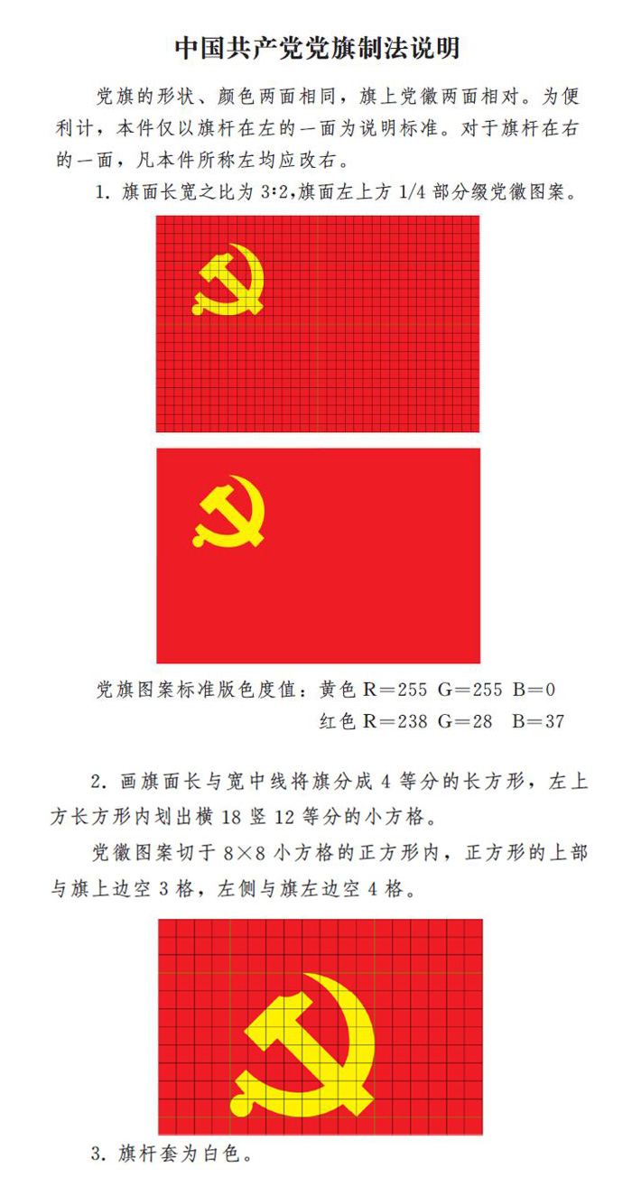 pg娱乐电子游戏官方网站中国党党旗党徽制作和使用这些规定要注意！(图4)
